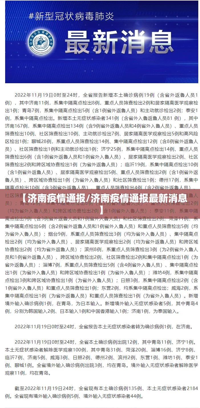 【济南疫情通报/济南疫情通报最新消息】