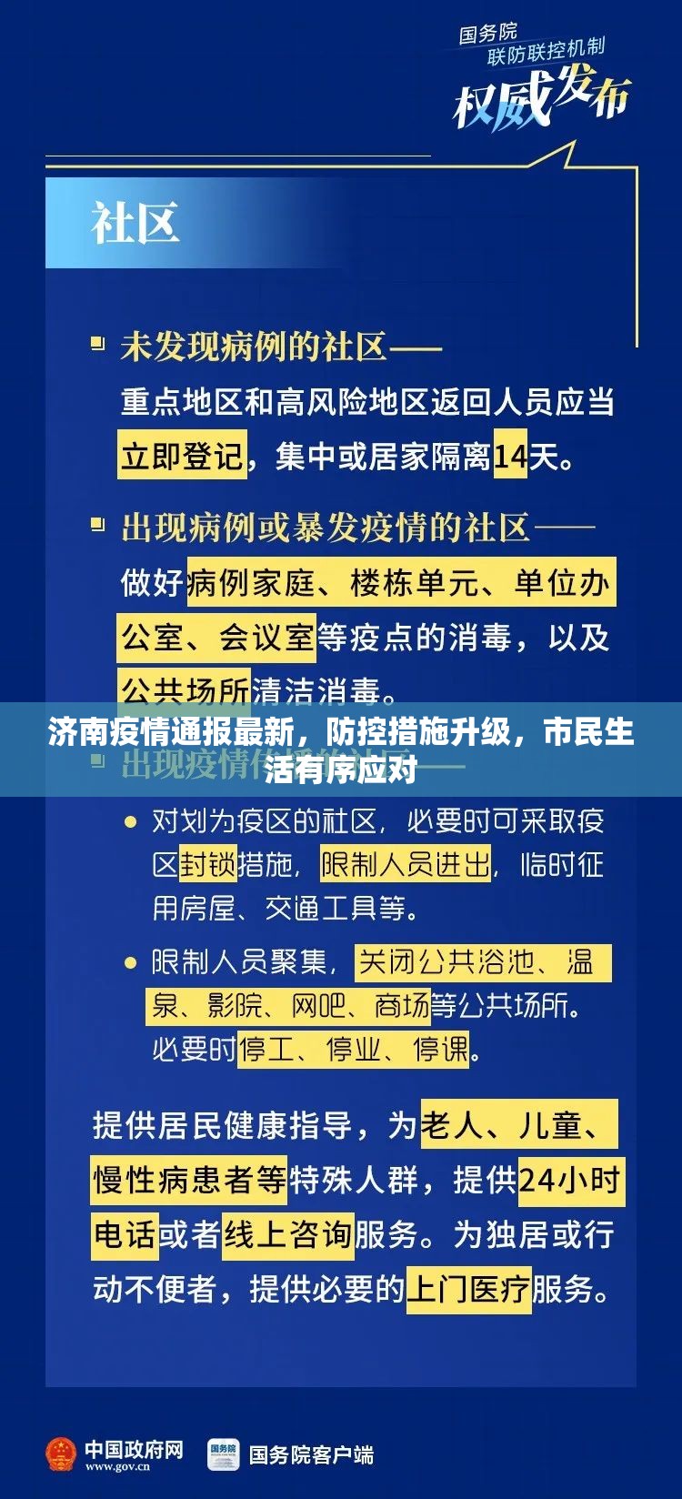 济南疫情通报最新，防控措施升级，市民生活有序应对