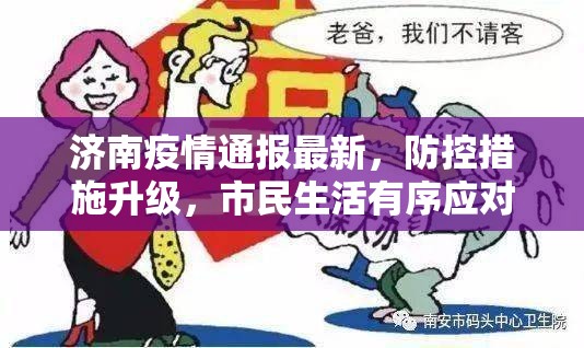 济南疫情通报最新，防控措施升级，市民生活有序应对