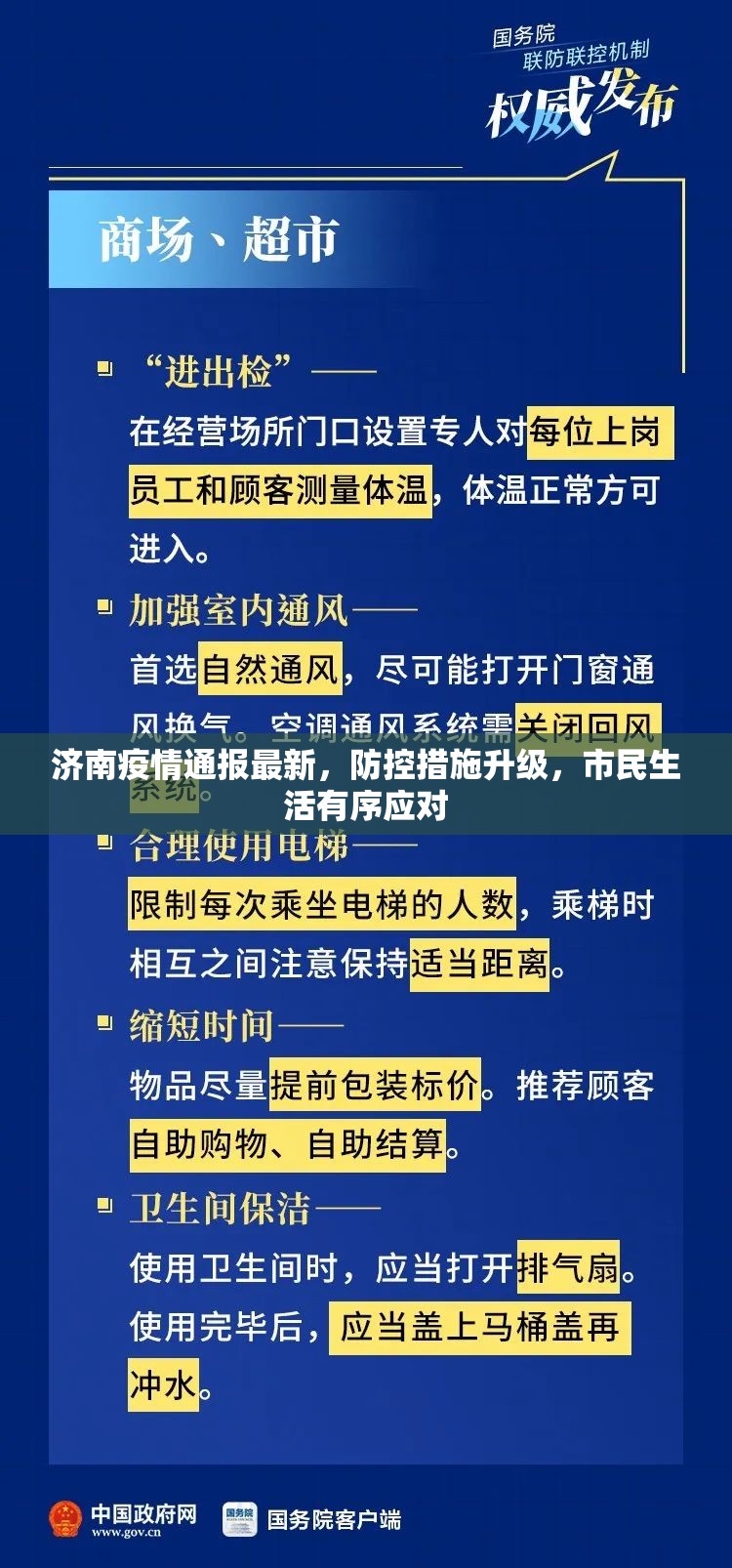 济南疫情通报最新，防控措施升级，市民生活有序应对