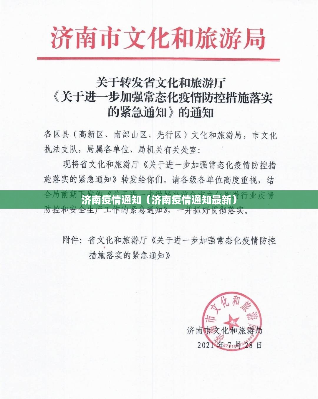 济南疫情通知（济南疫情通知最新）