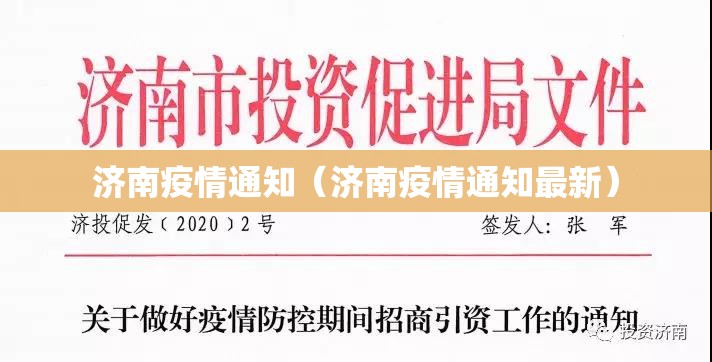 济南疫情通知（济南疫情通知最新）