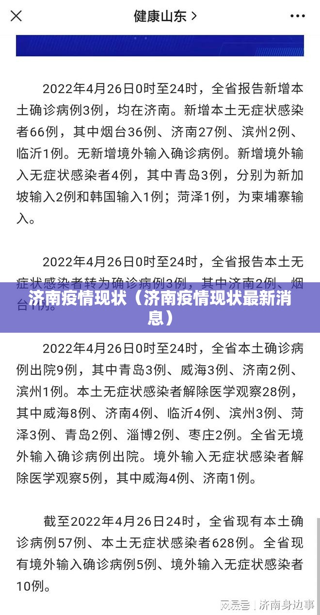 济南疫情现状（济南疫情现状最新消息）