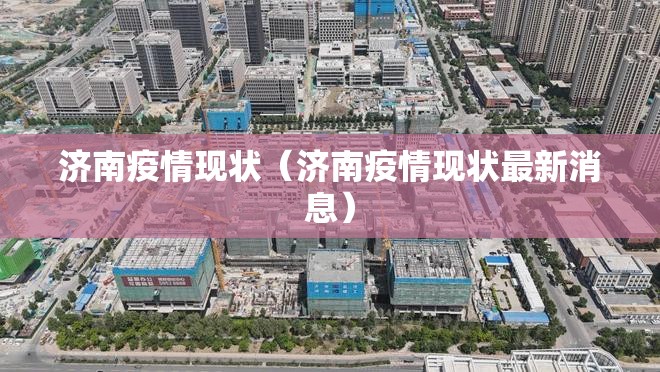 济南疫情现状（济南疫情现状最新消息）