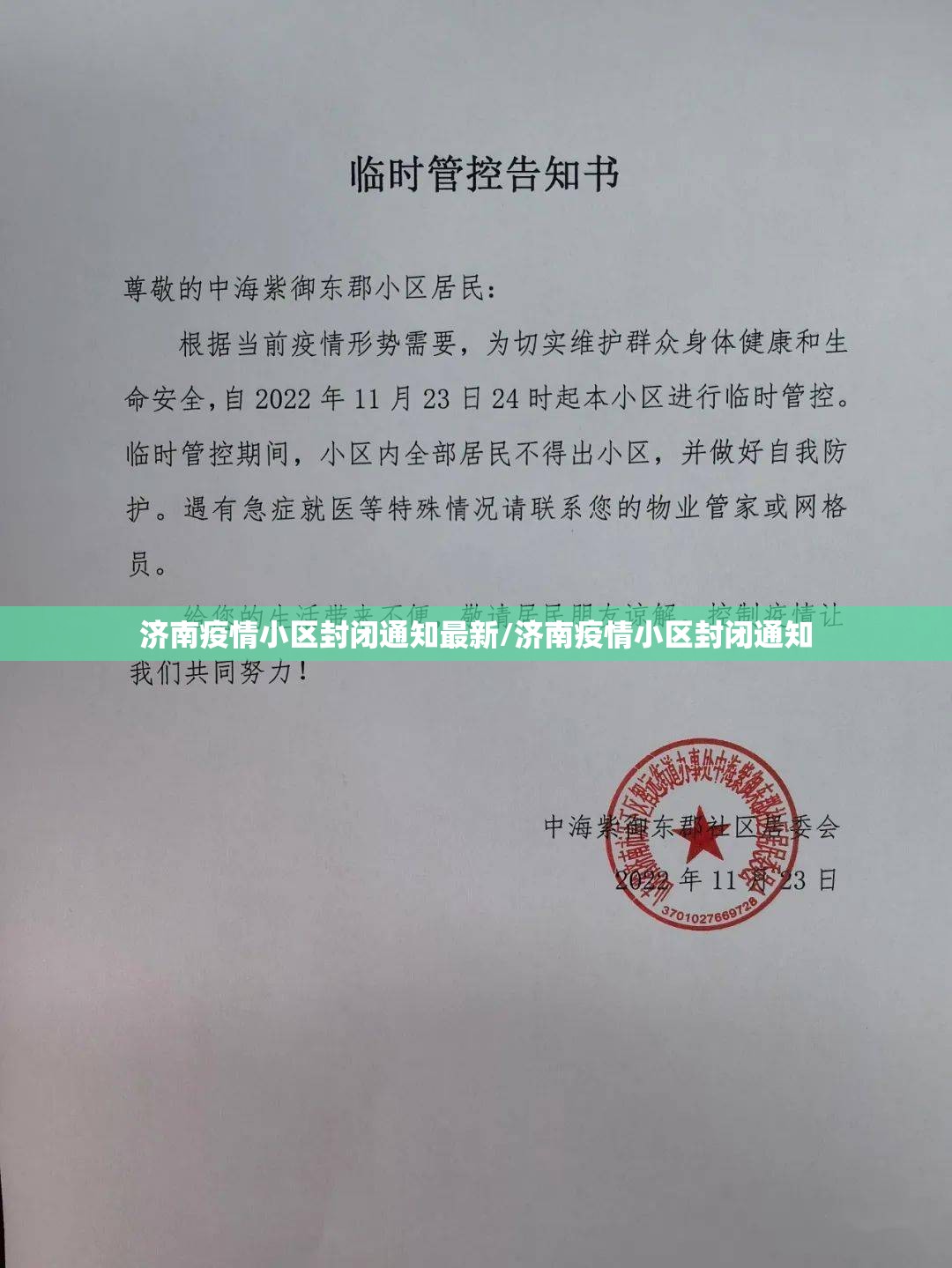 济南疫情小区封闭通知最新/济南疫情小区封闭通知