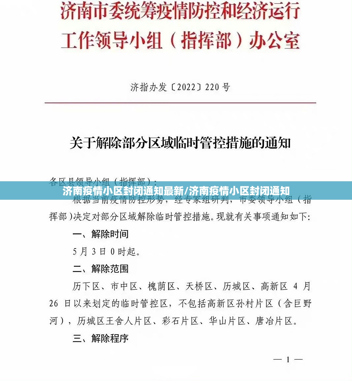 济南疫情小区封闭通知最新/济南疫情小区封闭通知