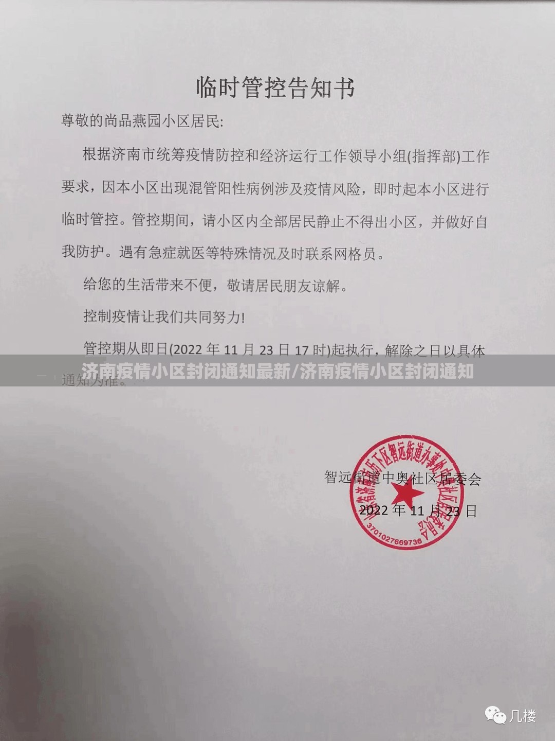 济南疫情小区封闭通知最新/济南疫情小区封闭通知