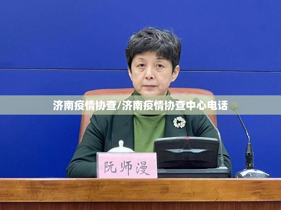 济南疫情协查/济南疫情协查中心电话