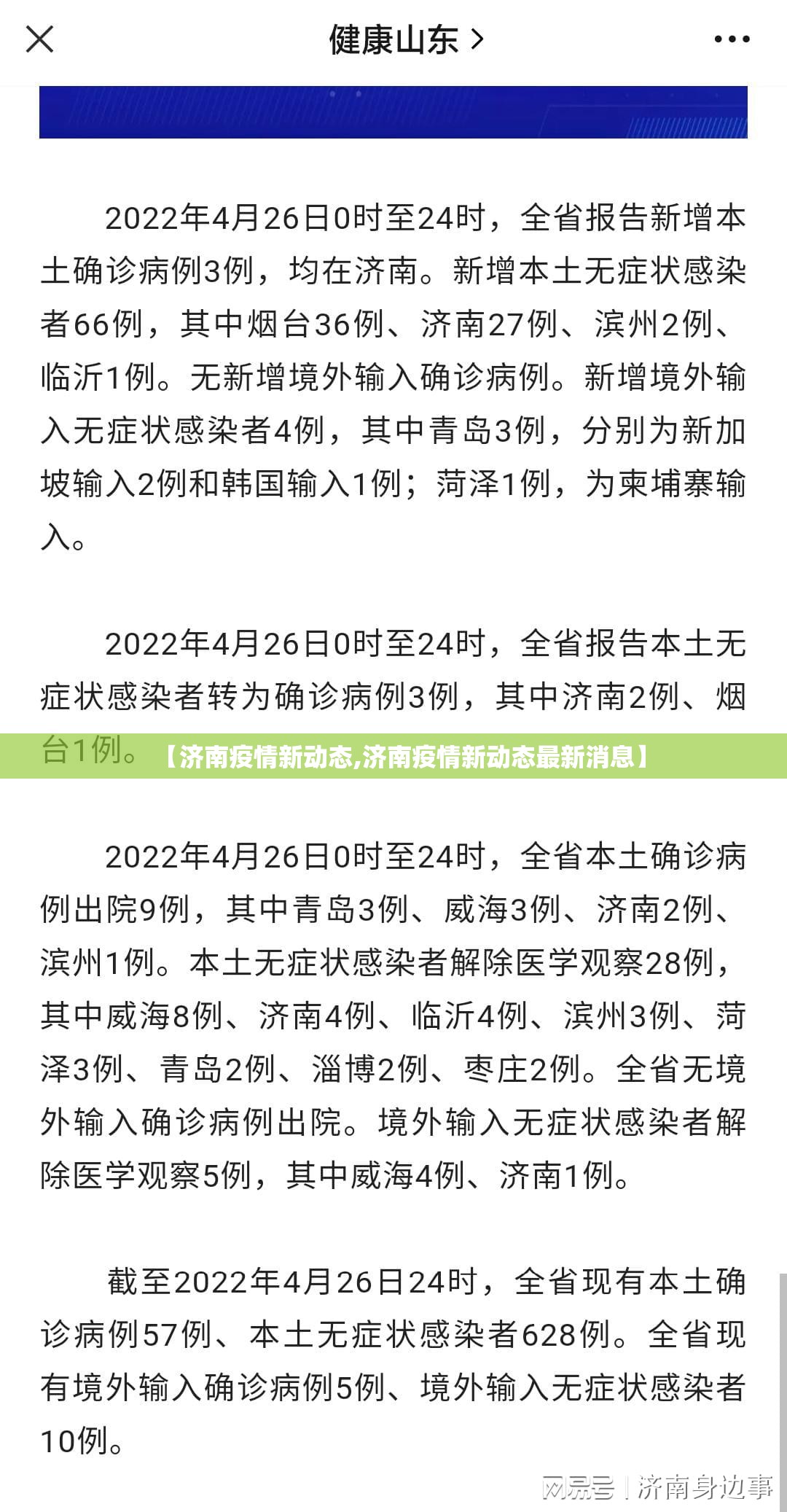 【济南疫情新动态,济南疫情新动态最新消息】