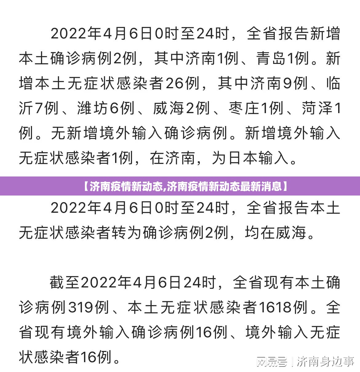 【济南疫情新动态,济南疫情新动态最新消息】