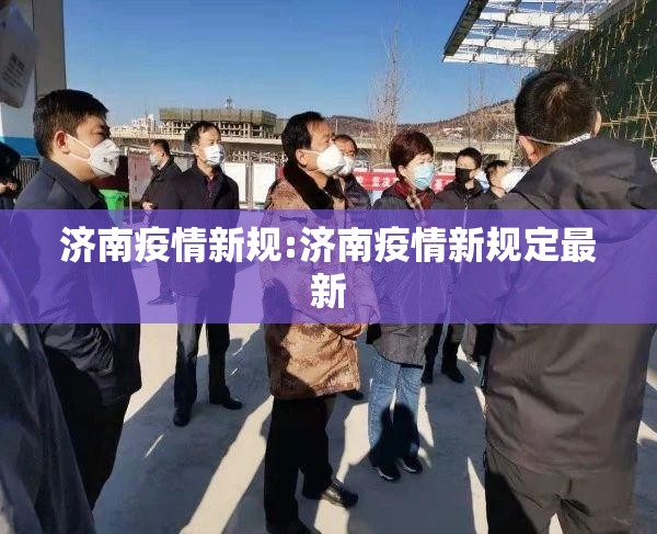 济南疫情新规:济南疫情新规定最新