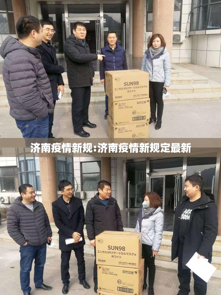 济南疫情新规:济南疫情新规定最新