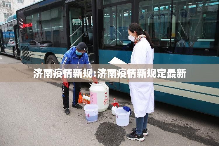 济南疫情新规:济南疫情新规定最新