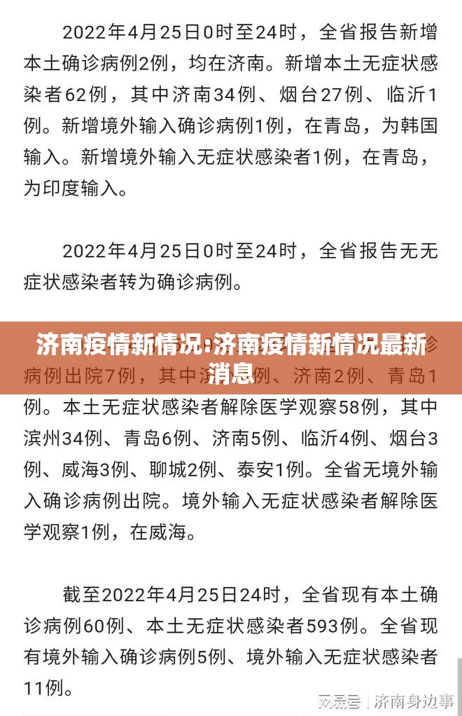 济南疫情新情况:济南疫情新情况最新消息