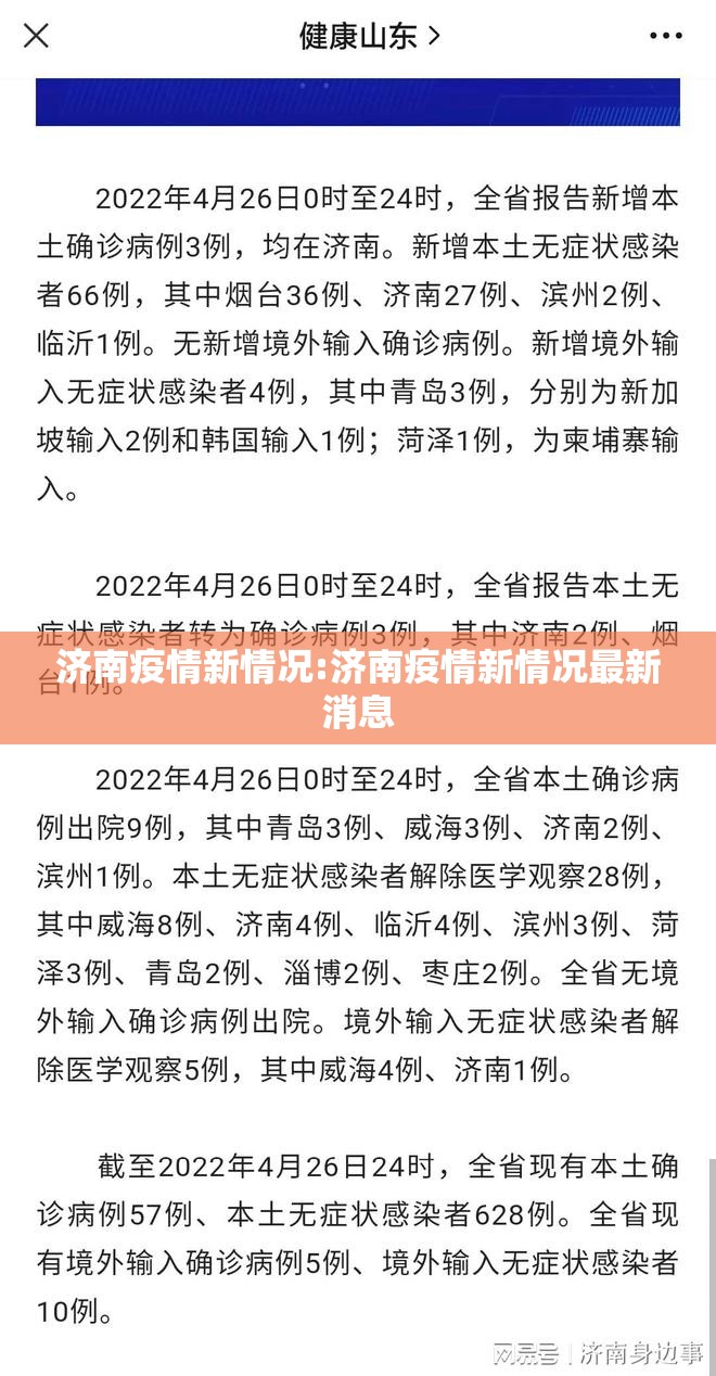 济南疫情新情况:济南疫情新情况最新消息