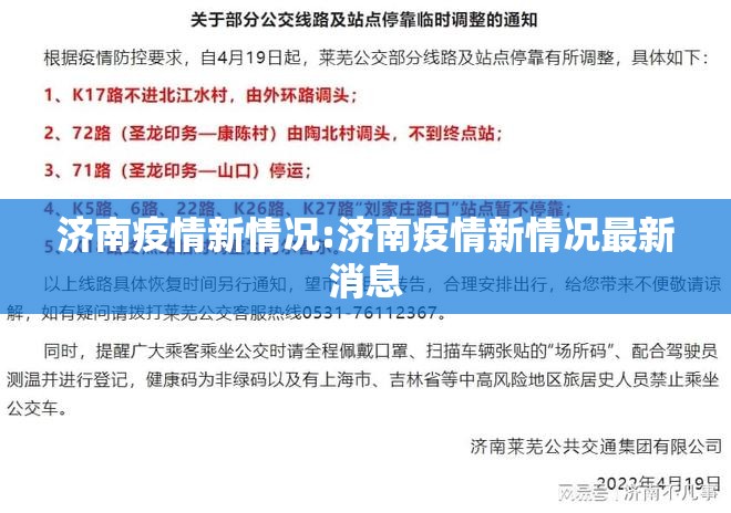 济南疫情新情况:济南疫情新情况最新消息