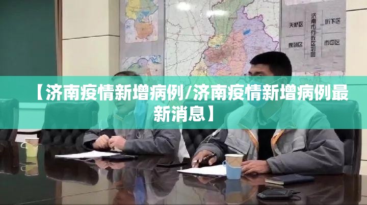 【济南疫情新增病例/济南疫情新增病例最新消息】