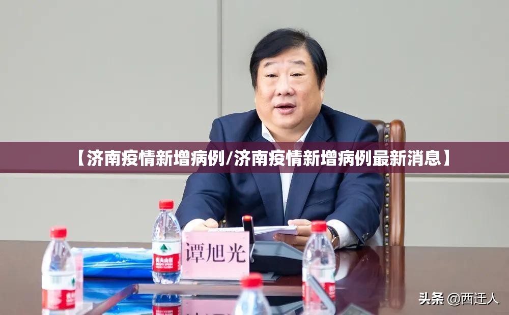 【济南疫情新增病例/济南疫情新增病例最新消息】