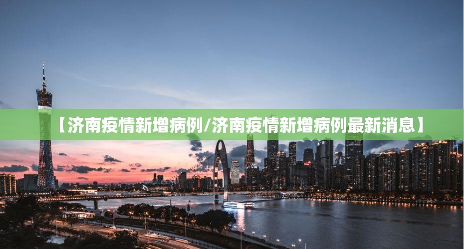 【济南疫情新增病例/济南疫情新增病例最新消息】