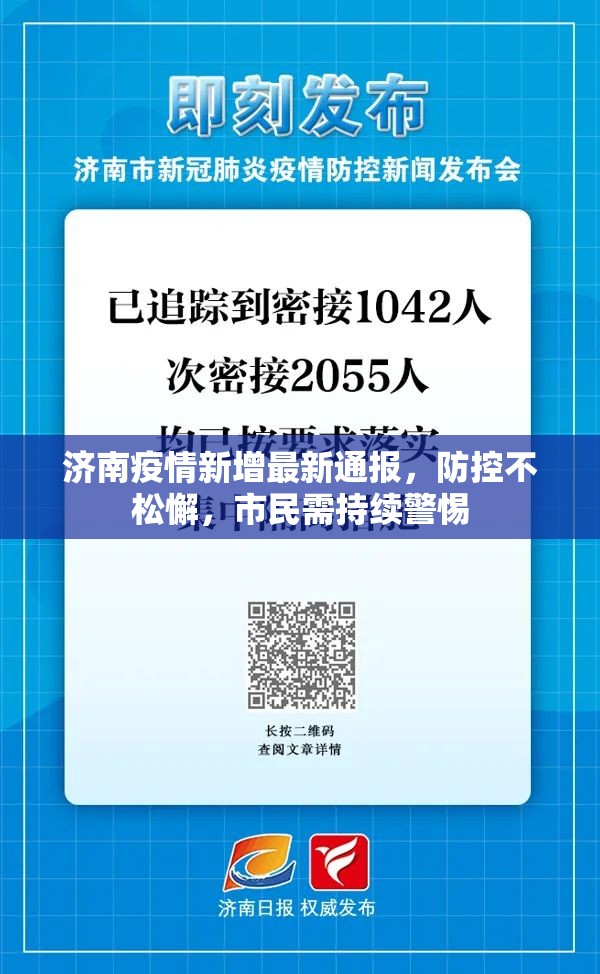 济南疫情新增最新通报，防控不松懈，市民需持续警惕