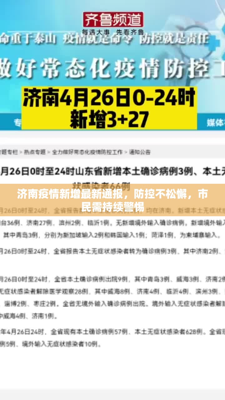 济南疫情新增最新通报，防控不松懈，市民需持续警惕