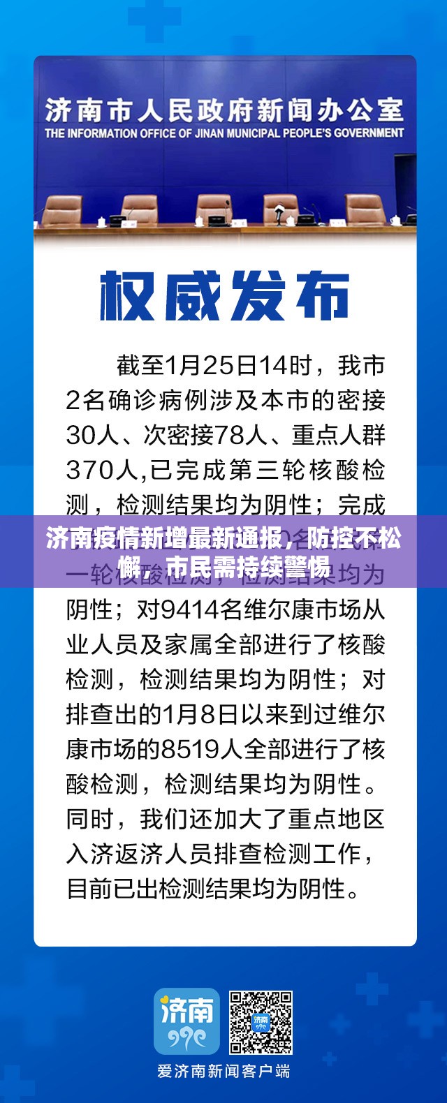 济南疫情新增最新通报，防控不松懈，市民需持续警惕
