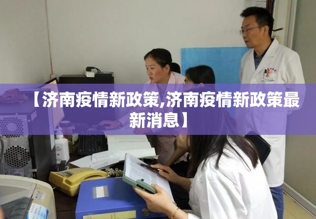 【济南疫情新政策,济南疫情新政策最新消息】