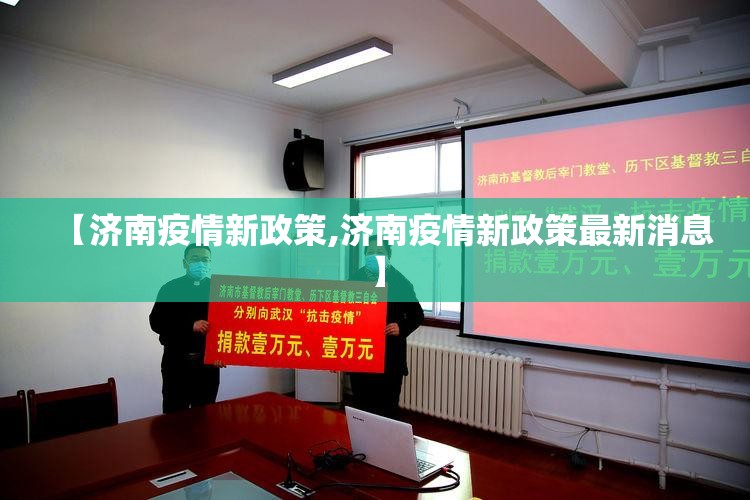 【济南疫情新政策,济南疫情新政策最新消息】