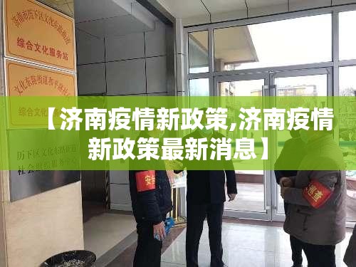 【济南疫情新政策,济南疫情新政策最新消息】