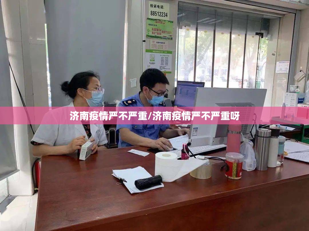 济南疫情严不严重/济南疫情严不严重呀