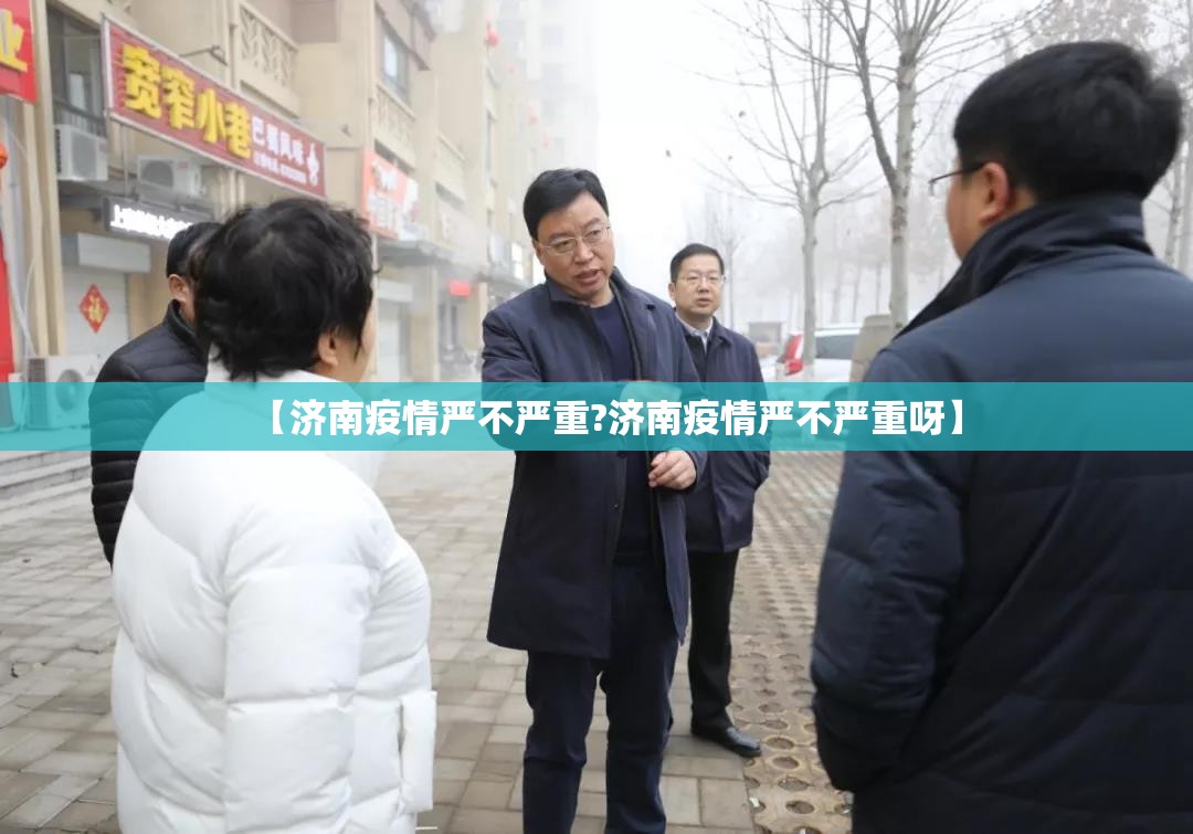 【济南疫情严不严重?济南疫情严不严重呀】