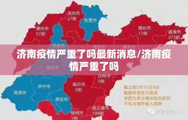 济南疫情严重了吗最新消息/济南疫情严重了吗