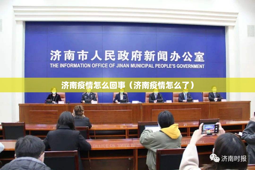 济南疫情怎么回事（济南疫情怎么了）