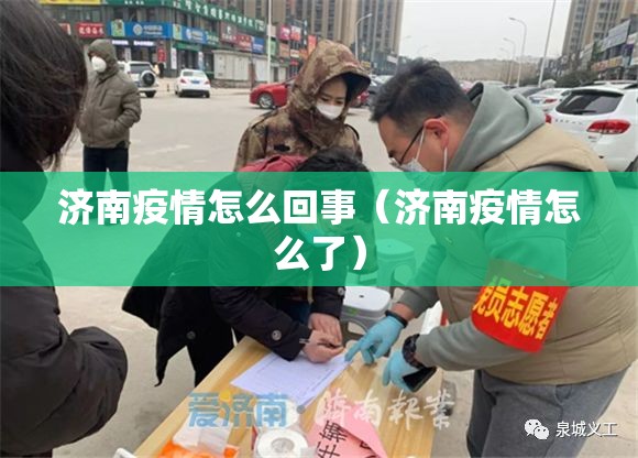 济南疫情怎么回事（济南疫情怎么了）