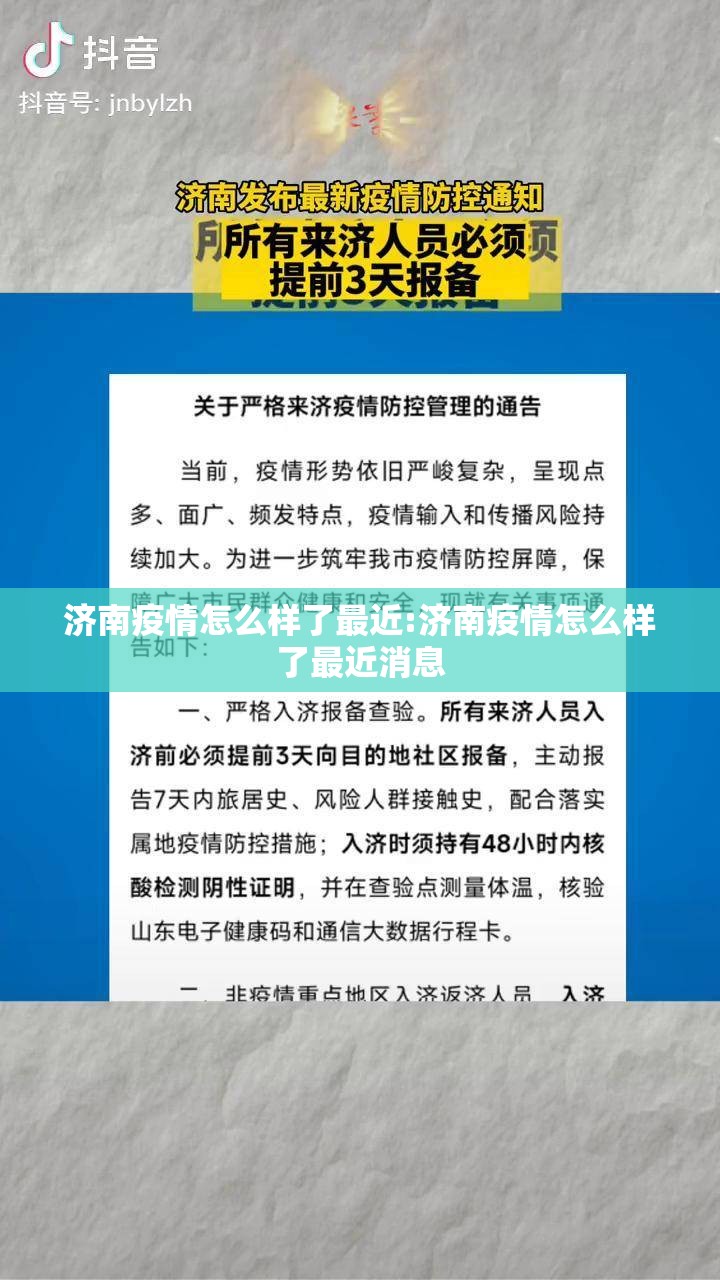 济南疫情怎么样了最近:济南疫情怎么样了最近消息
