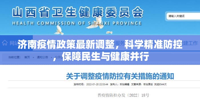 济南疫情政策最新调整，科学精准防控，保障民生与健康并行