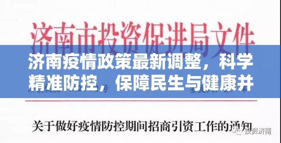 济南疫情政策最新调整，科学精准防控，保障民生与健康并行