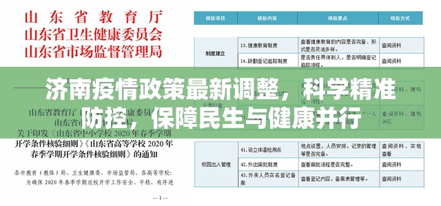 济南疫情政策最新调整，科学精准防控，保障民生与健康并行