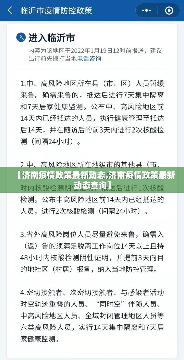 【济南疫情政策最新动态,济南疫情政策最新动态查询】