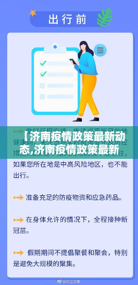 【济南疫情政策最新动态,济南疫情政策最新动态查询】