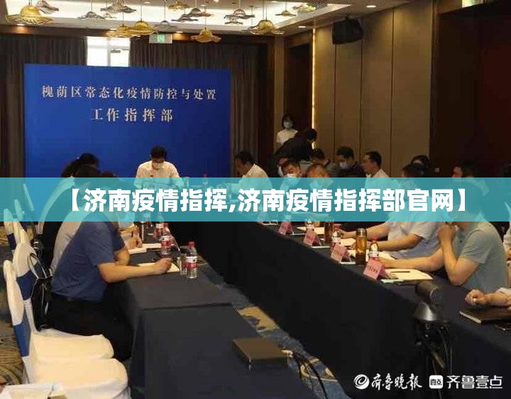 【济南疫情指挥,济南疫情指挥部官网】