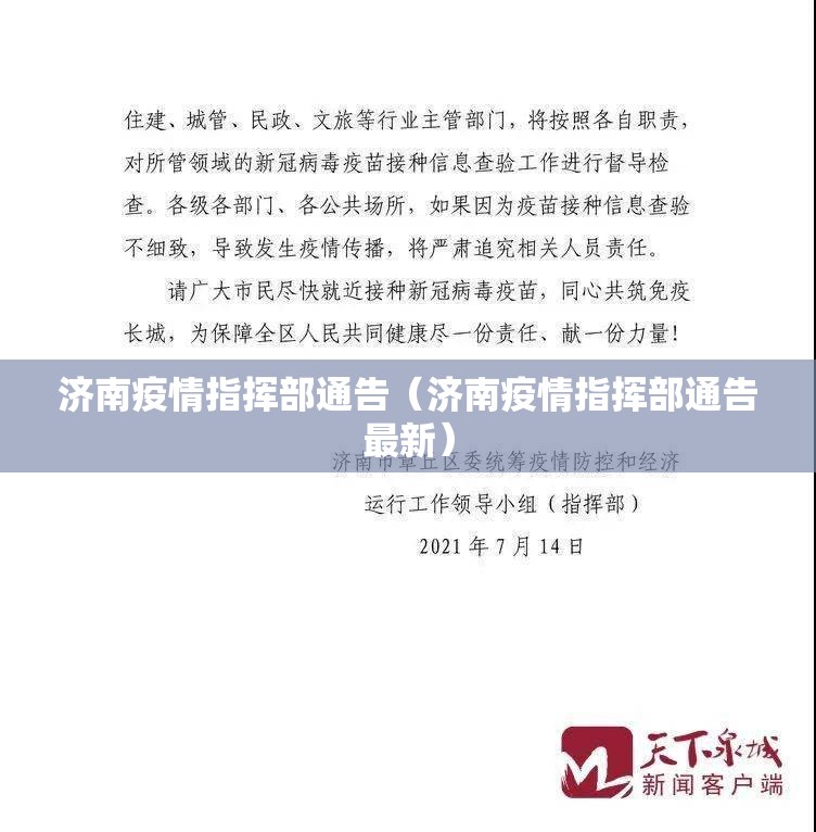 济南疫情指挥部通告（济南疫情指挥部通告最新）