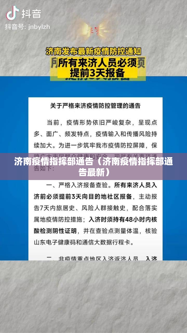 济南疫情指挥部通告（济南疫情指挥部通告最新）