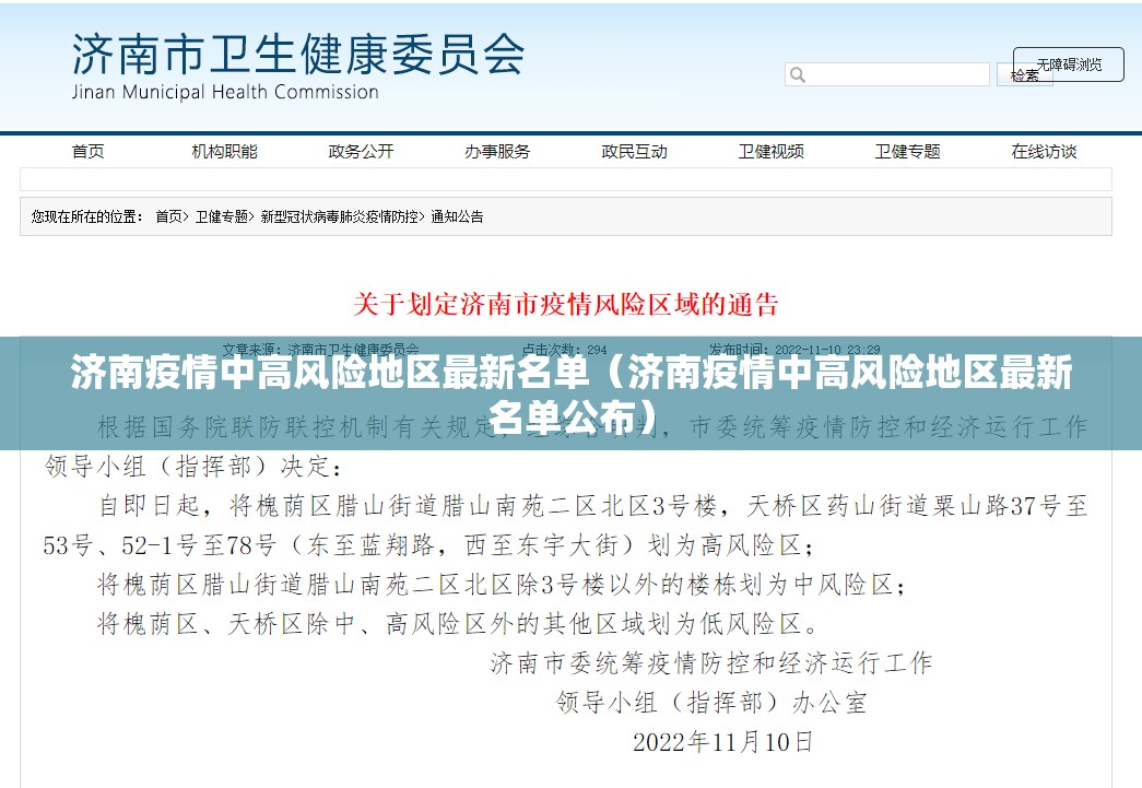 济南疫情中高风险地区最新名单（济南疫情中高风险地区最新名单公布）
