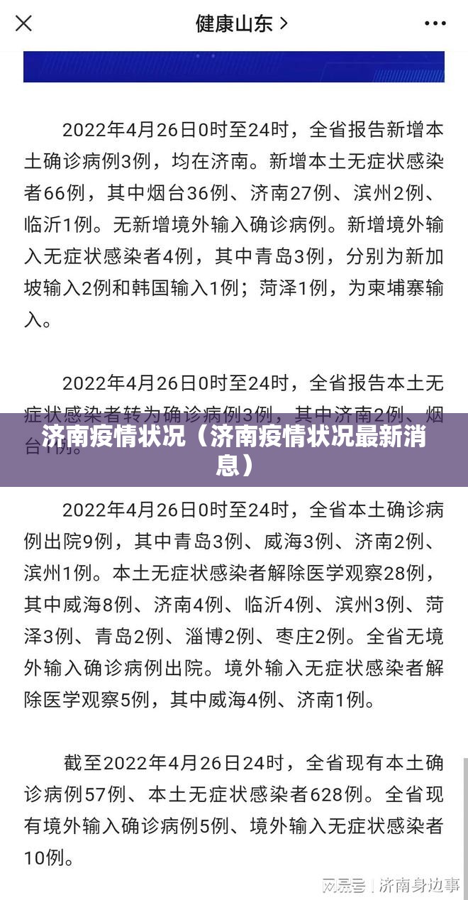 济南疫情状况（济南疫情状况最新消息）