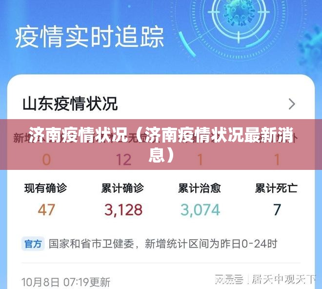 济南疫情状况（济南疫情状况最新消息）