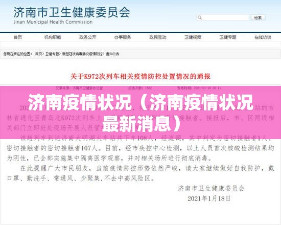 济南疫情状况（济南疫情状况最新消息）