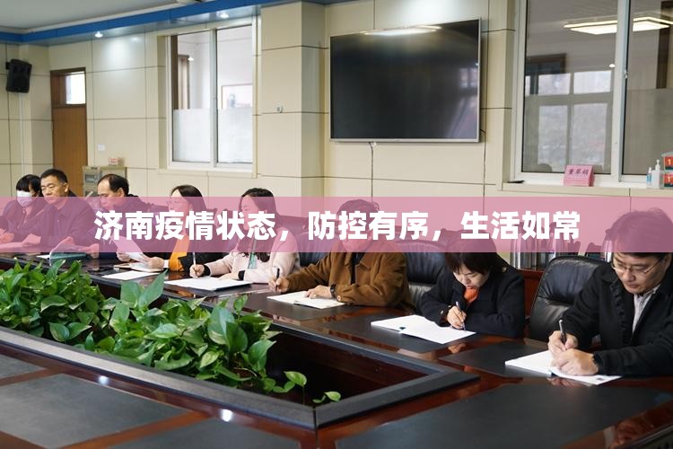 济南疫情状态，防控有序，生活如常