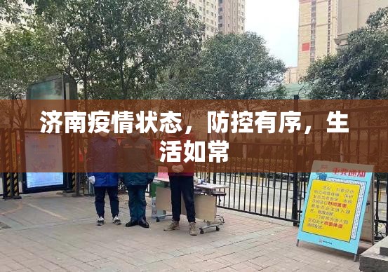 济南疫情状态，防控有序，生活如常