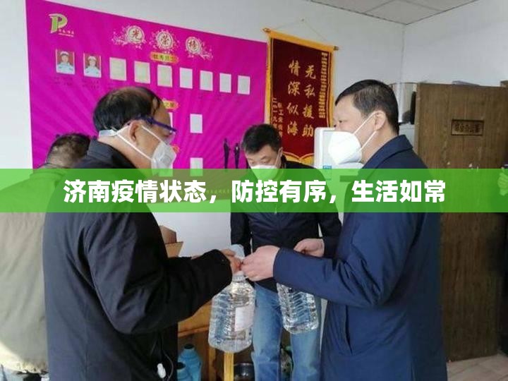 济南疫情状态，防控有序，生活如常